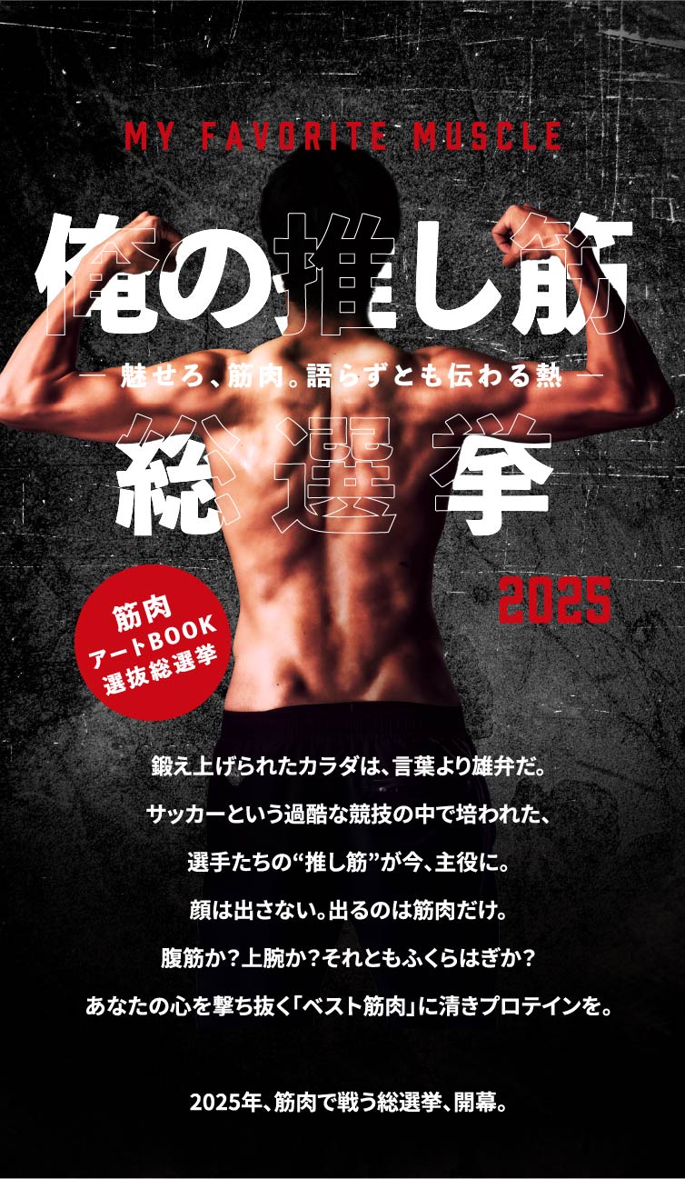 の推し筋総選挙2025