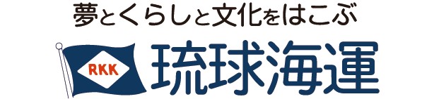 琉球海運株式会社