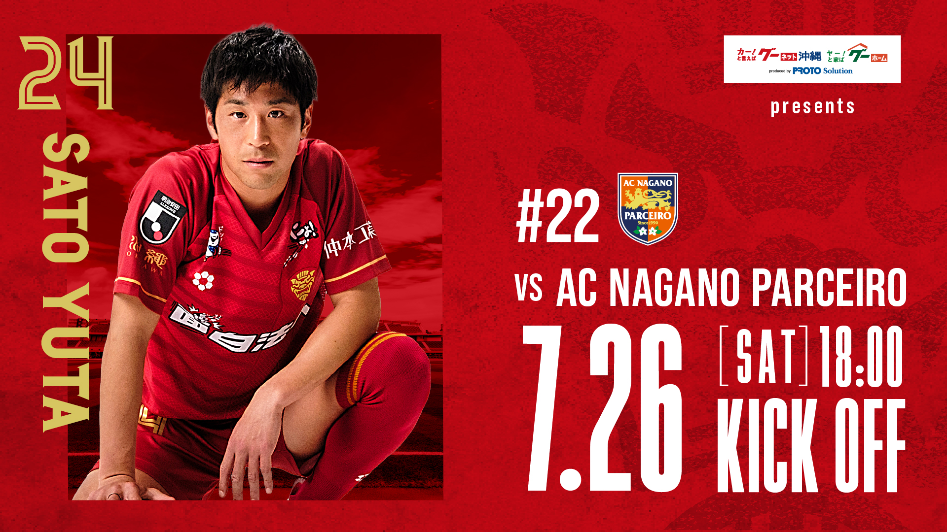 0726_長野戦 - FC琉球公式サイト ホームゲーム