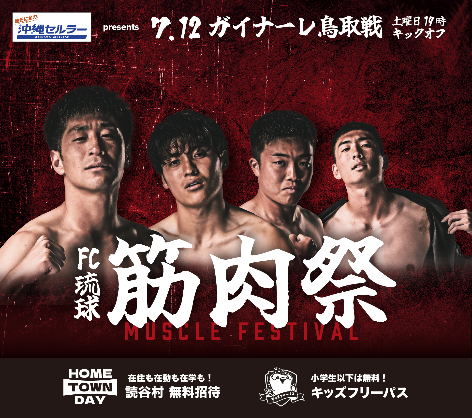 0712_鳥取戦 - FC琉球公式サイト ホームゲーム