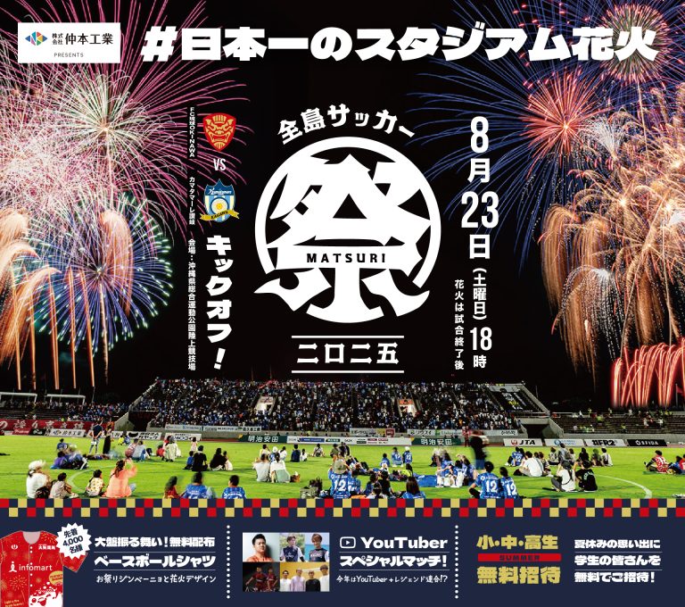 FC琉球　第24節  カマタマーレ讃岐