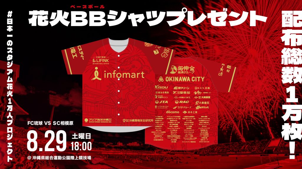 0829_SC相模原戦 - FC琉球公式サイト ホームゲーム