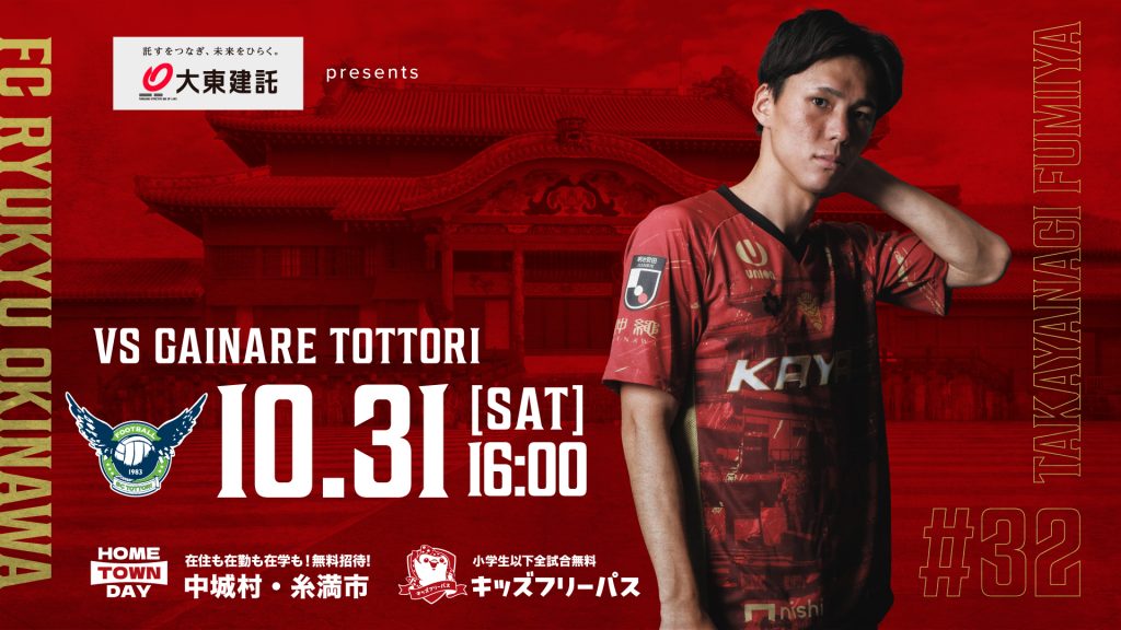 1031_鳥取戦 - FC琉球