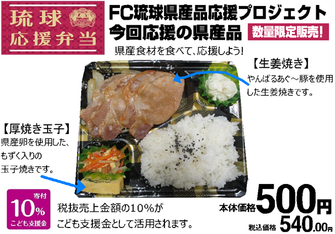 琉球応援弁当