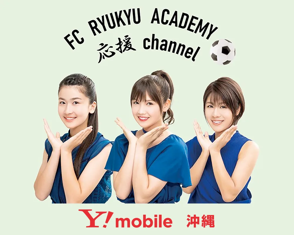 FC琉球アカデミー応援チャンネル Y!mobile沖縄