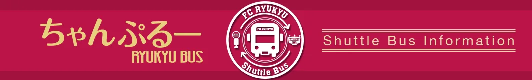FCリ琉球シャトルバス