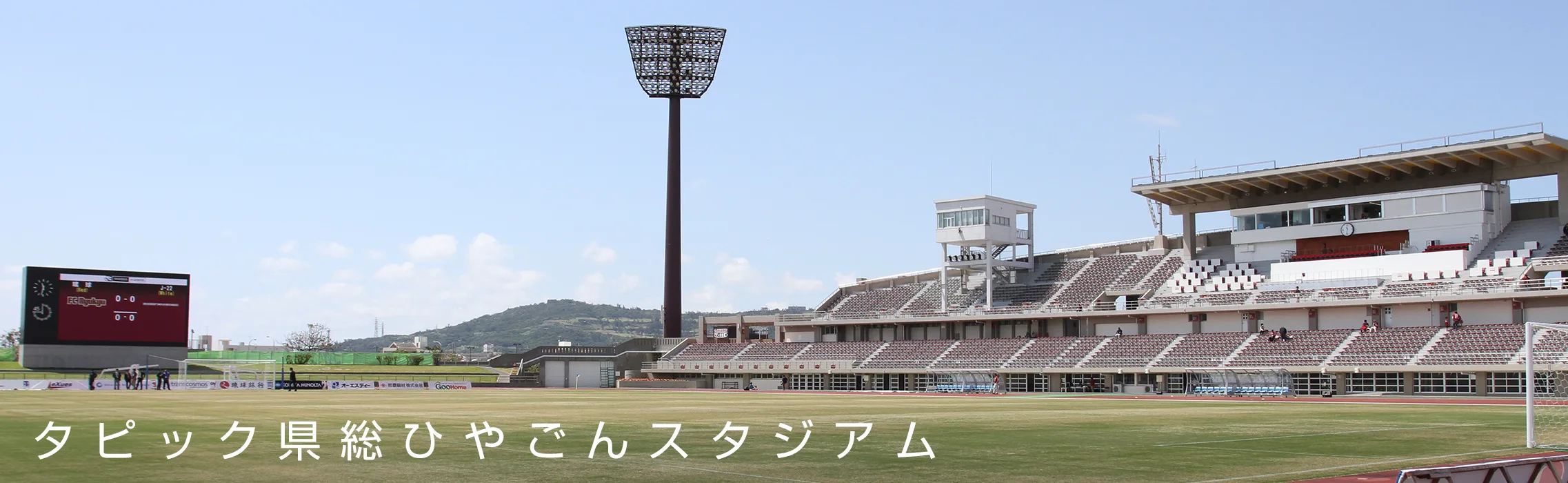 タピック県総ひやごんスタジアム