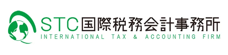 株式会社STC国際税務会計事務所