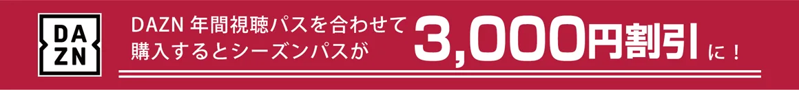 DAZNとの同時購入でさらにお得!