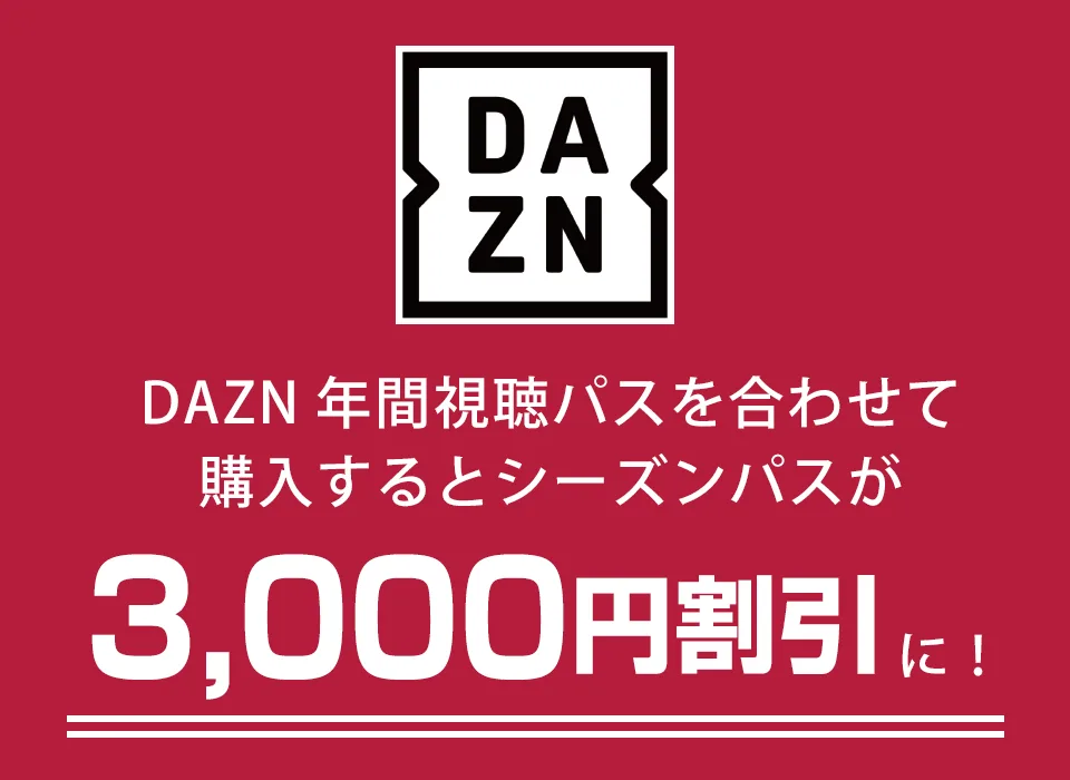 DAZNとの同時購入でさらにお得!