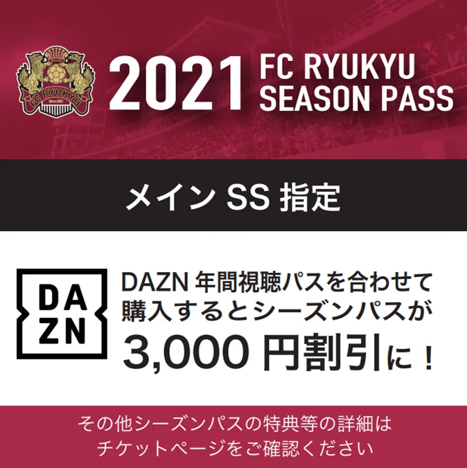 DAZN視聴付きシーズンパス