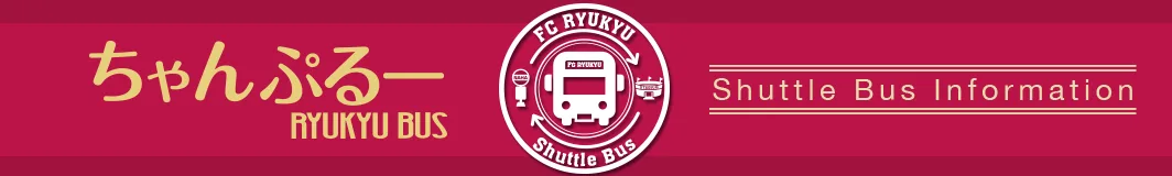 FC琉球シャトルバス