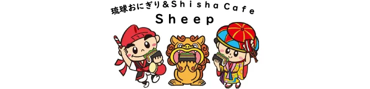 琉球おにぎり sheep
