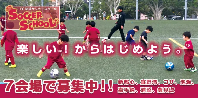 FC琉球サッカースクール 