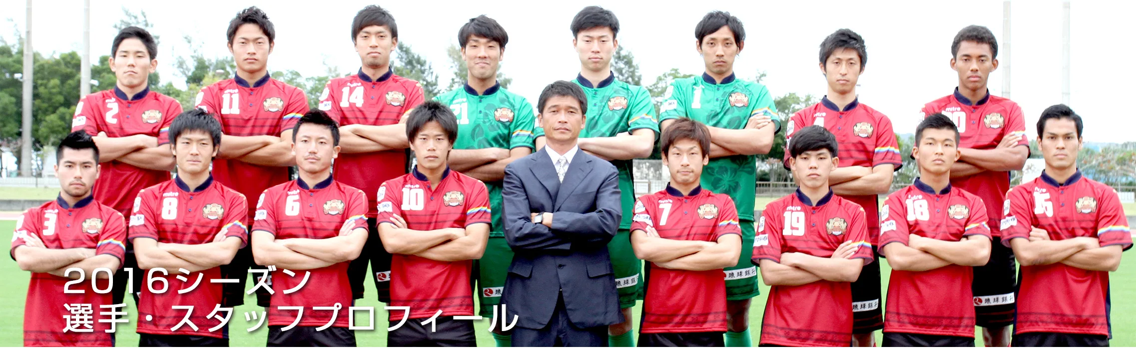 シーズン選手・スタッフプロフィール
