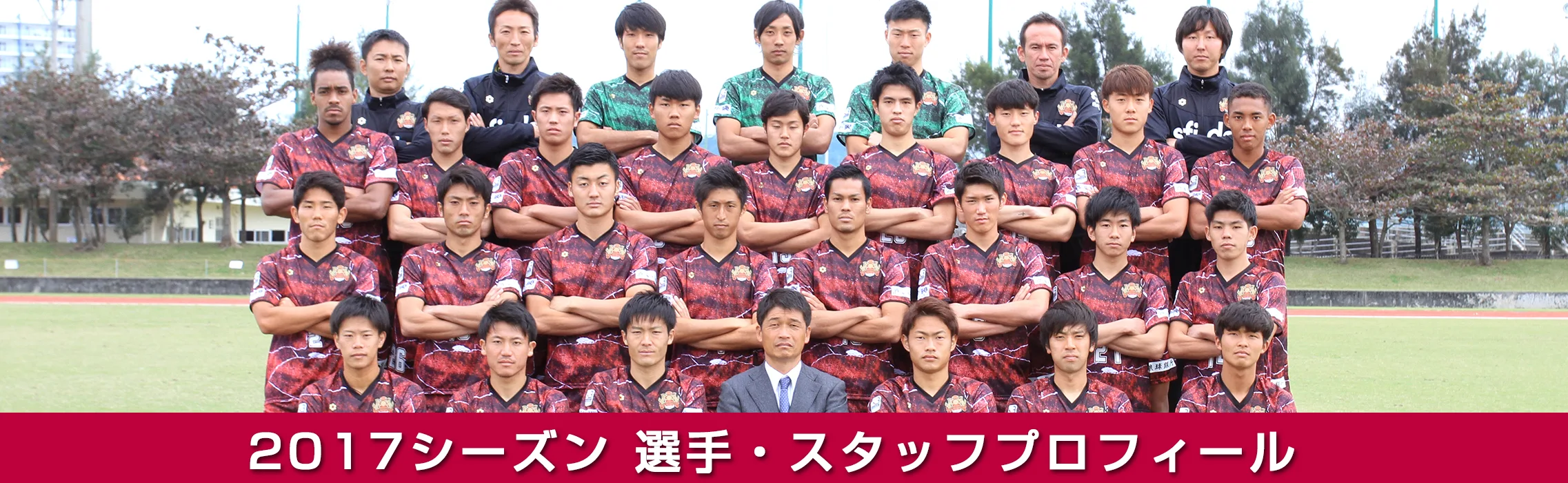 シーズン選手・スタッフプロフィール