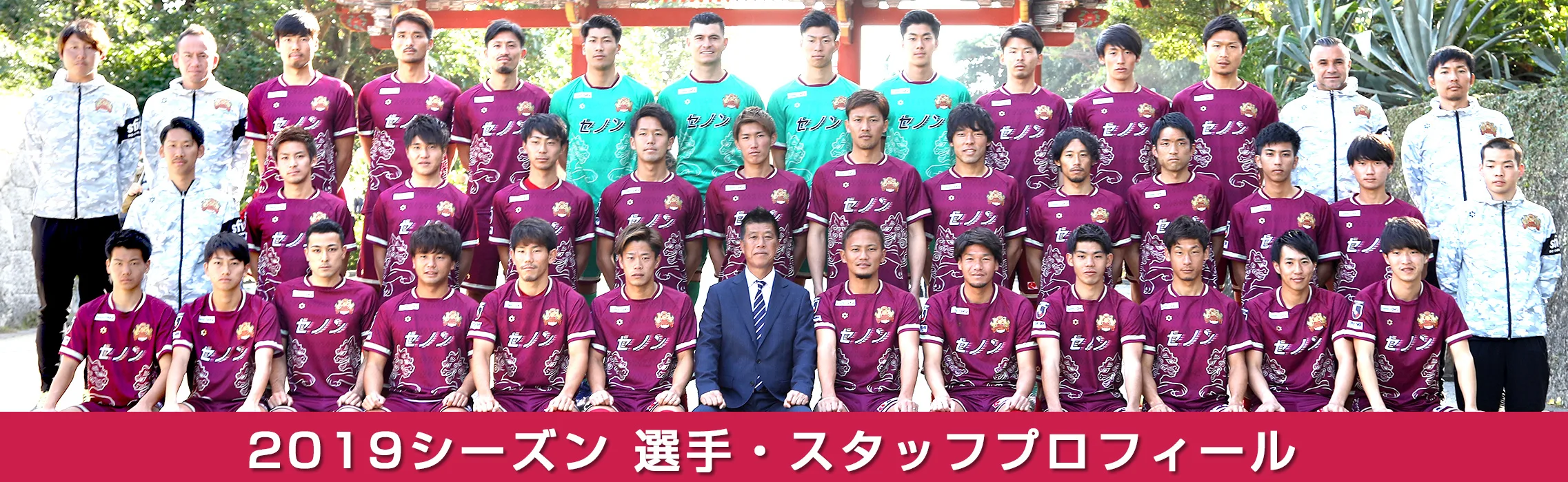 シーズン選手・スタッフプロフィール