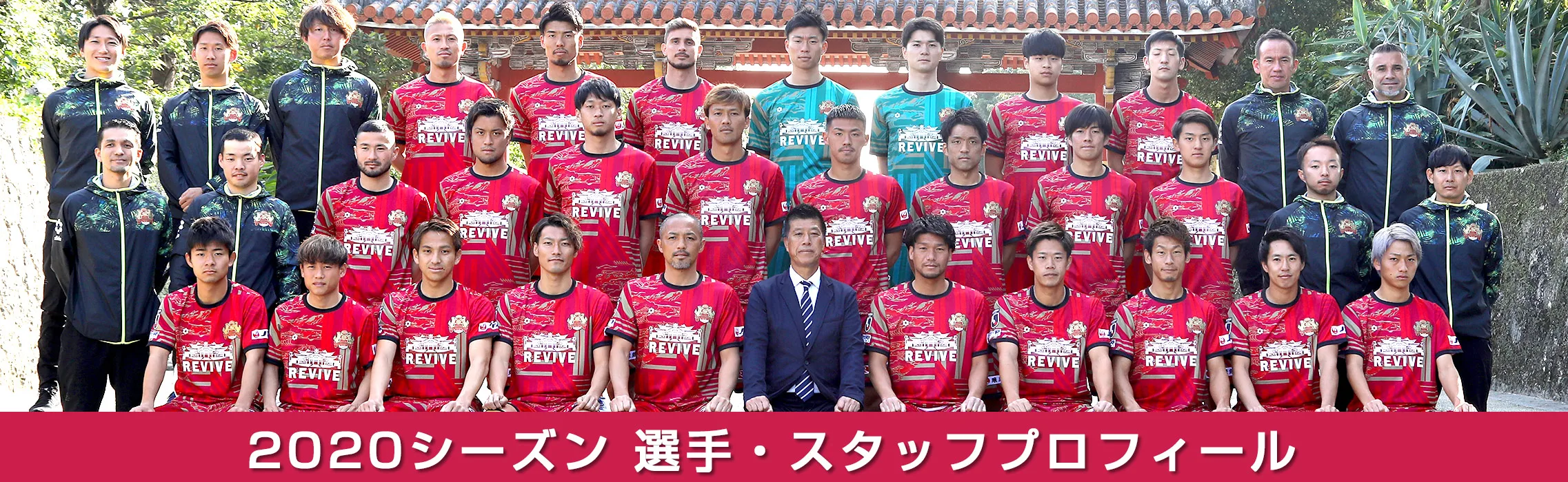 シーズン選手・スタッフプロフィール