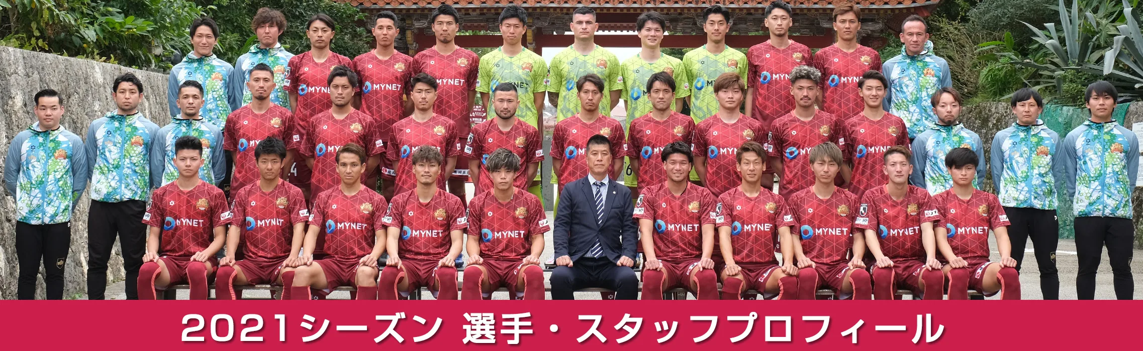 シーズン選手・スタッフプロフィール