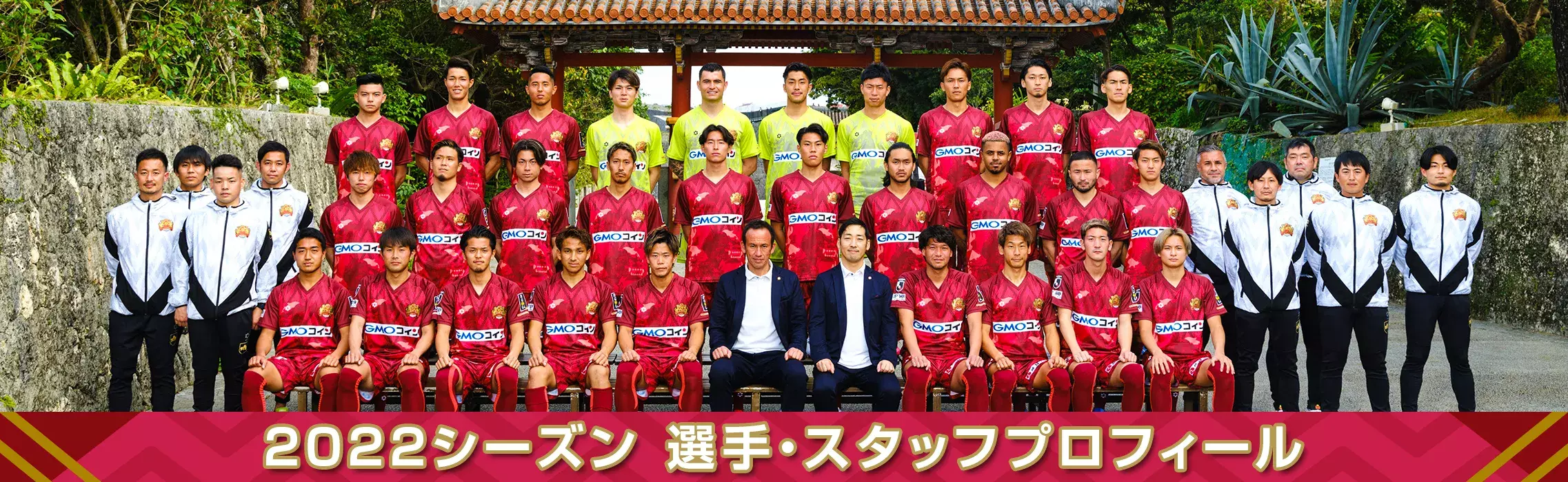 シーズン選手・スタッフプロフィール