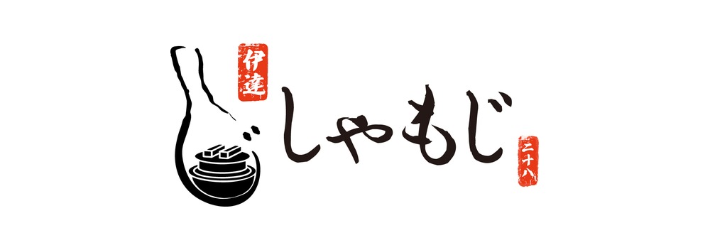 伊達しゃもじ