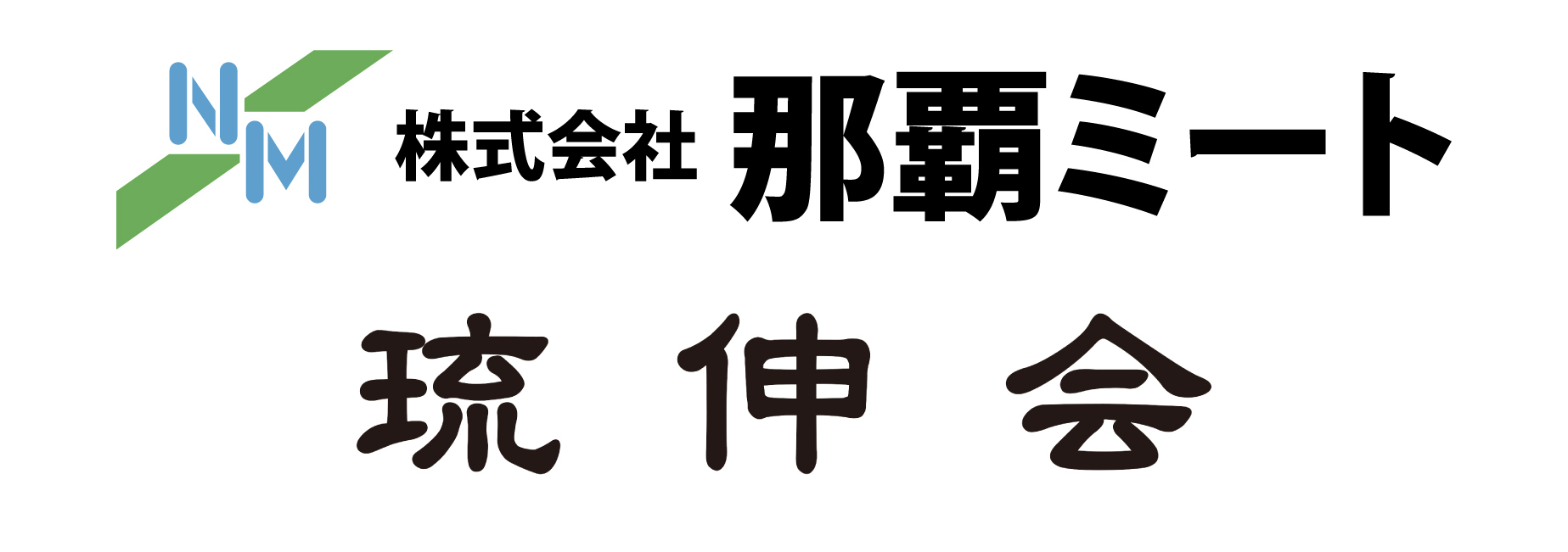 琉伸会