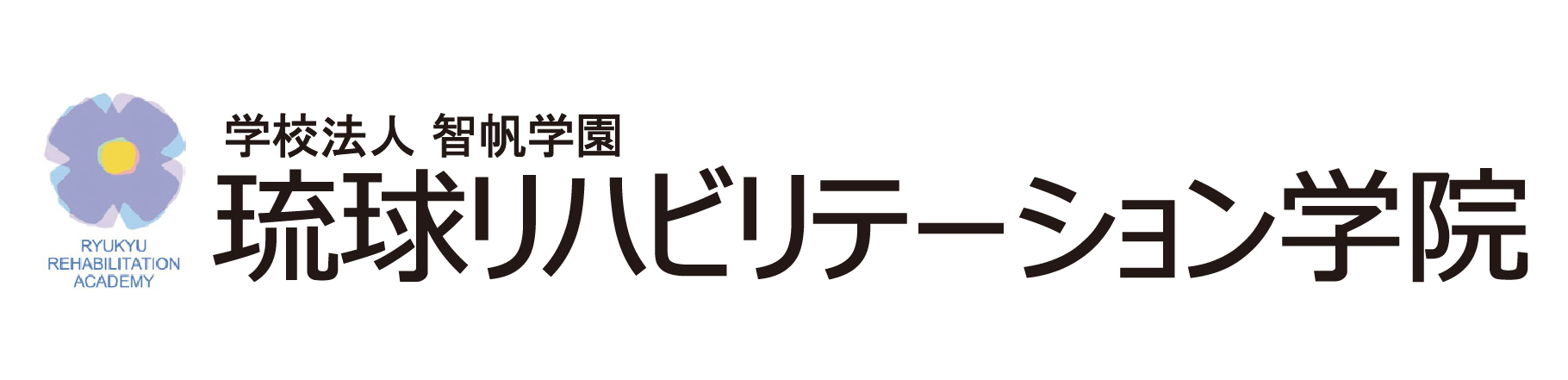 琉球リハビリテーション学院