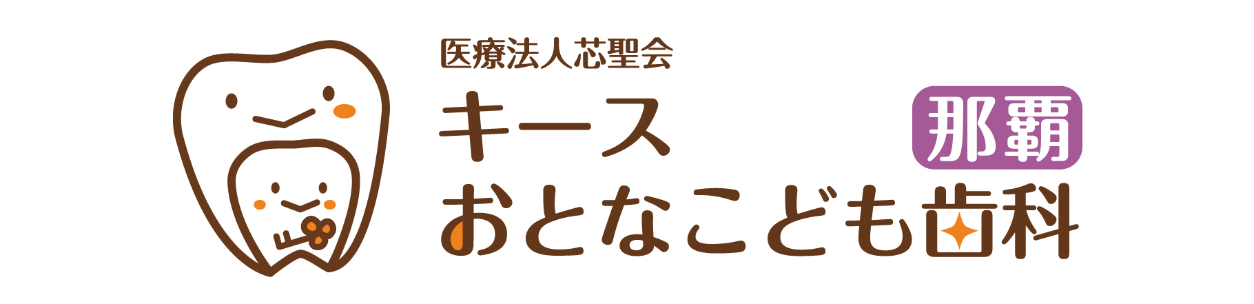 医療法人芯聖会キースおとなこども歯科