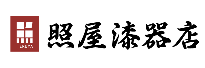 照屋漆器店
