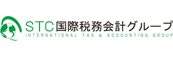 STC国際税理士法人