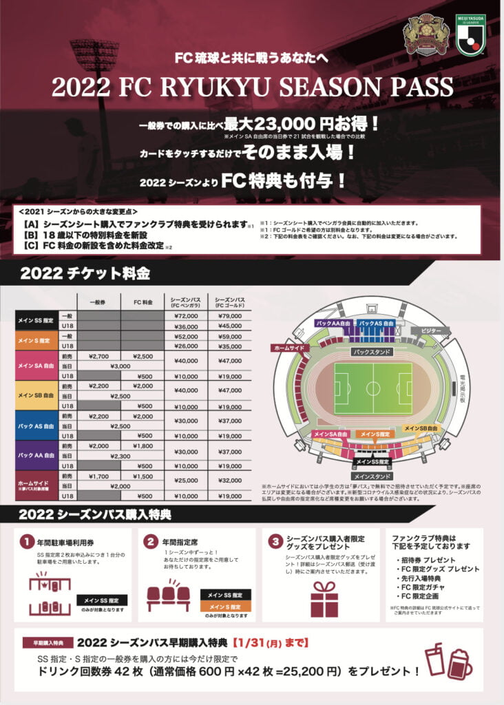 2022 FC琉球シーズンパス』申込受付開始のお知らせ