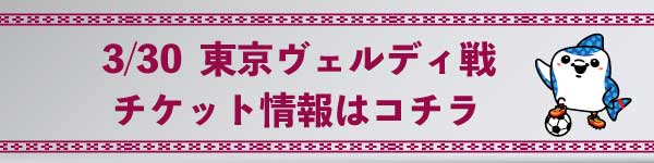 3 30 東京ヴェルディ戦 試合 イベント情報