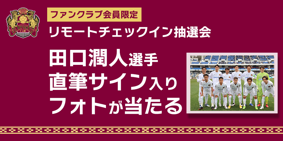 3 12 土 レノファ山口fc戦 ファンクラブ会員限定イベント リモートチェックイン抽選会