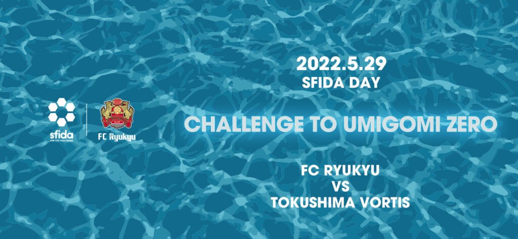 5 29 日 Vs徳島ヴォルティス戦 Fc琉球sfida Day Challenge To Umigomi Zero イベント情報