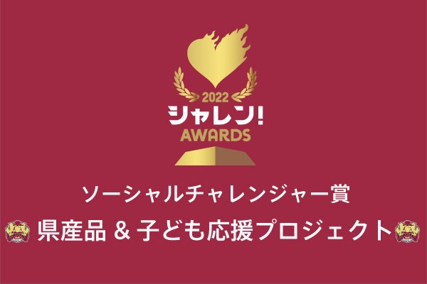 ２０２２ｊリーグシャレン アウォーズ Jリーグ全58クラブからfc琉球がエントリーした Fc琉球県産品 子ども応援プロジェクト がソーシャルチャレンジャー賞を受賞