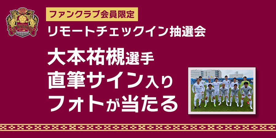 6 18 土 ファジアーノ岡山戦 ファンクラブ会員限定 リモートチェックイン抽選会 を実施