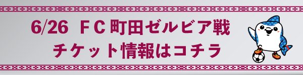 6月26日 ｆｃ町田ゼルビア戦 試合 イベント情報