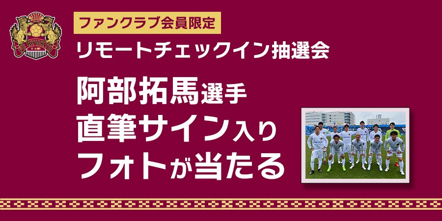 7 23 土 徳島ヴォルティス戦 ファンクラブ会員限定 リモートチェックイン抽選会