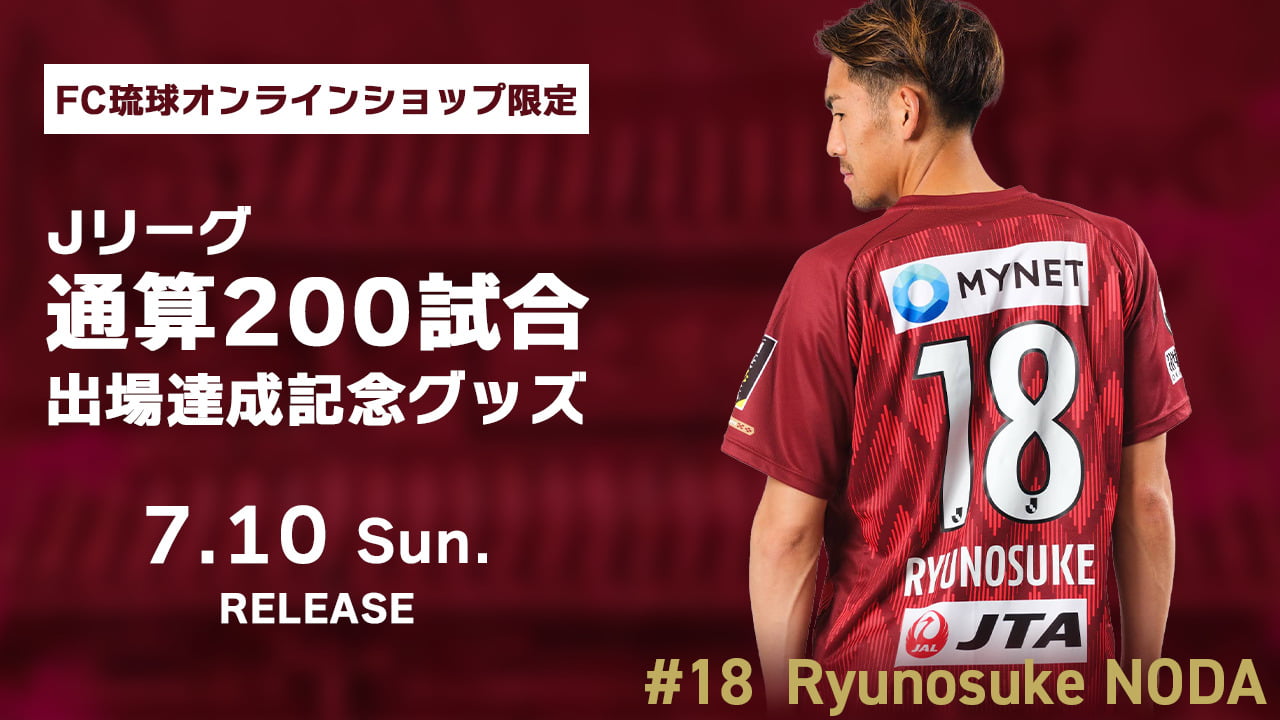 野田隆之介選手 ｊリーグ通算0試合出場記念グッズの販売について