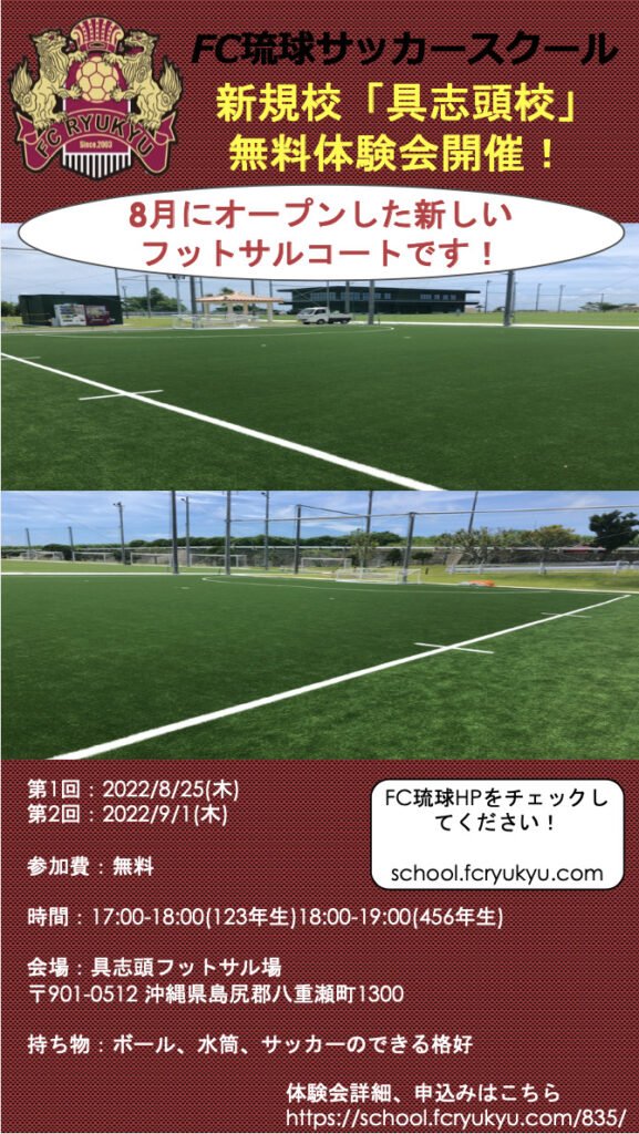 Fc琉球サッカースクール 具志頭校 新設 体験会開催のお知らせ