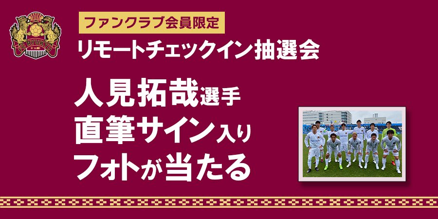 8 13 土 V ファーレン長崎戦 ファンクラブ会員限定 リモートチェックイン抽選会