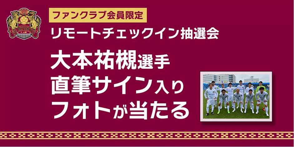 8 6 土 ヴァンフォーレ甲府戦 ファンクラブ会員限定 リモートチェックイン抽選会 について