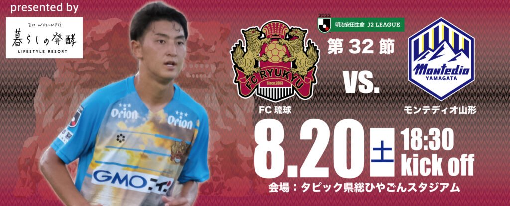 8月日 土 モンテディオ山形戦 試合 イベント情報 8月日 土 モンテディオ山形戦 試合 イベント情報