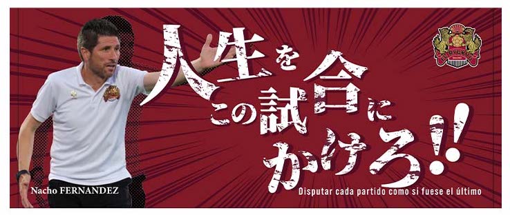 9 10 土 ナチョ フェルナンデス監督 名言グッズ をfc琉球オンラインショップで販売開始