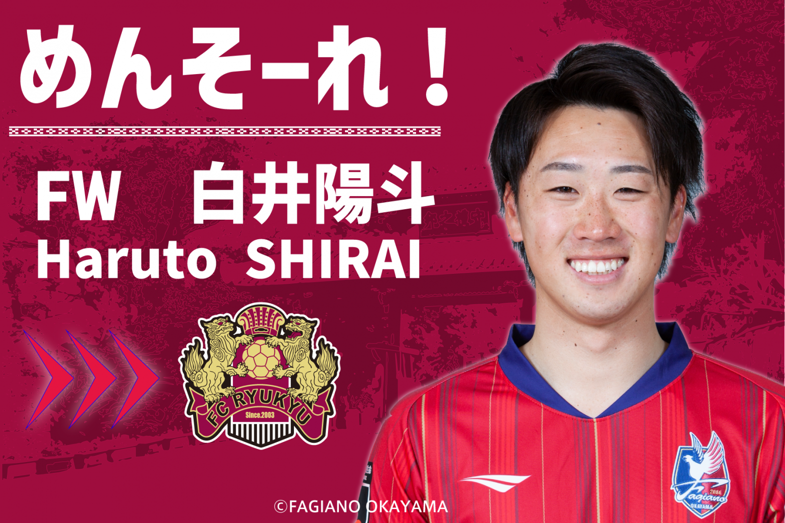 白井陽斗 選手 ファジアーノ岡山より完全移籍加入のお知らせ