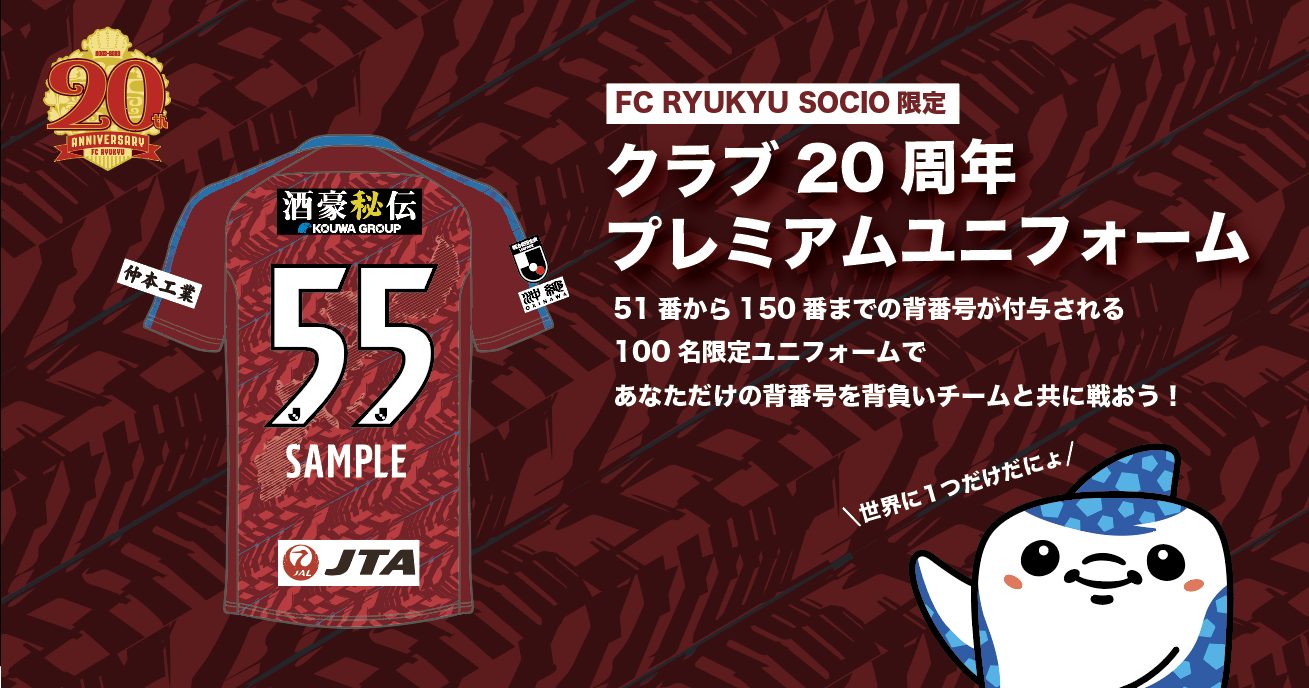 FC琉球2023シーズンプレミアムユニフォーム受注販売のお知らせ