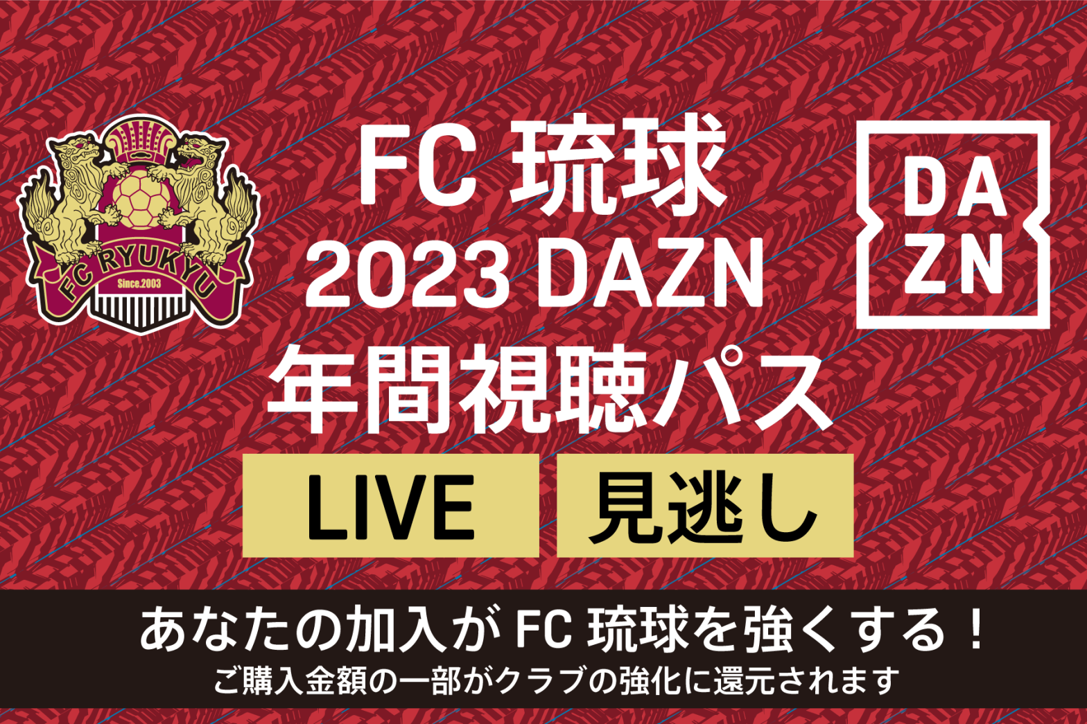 2023DAZN年間視聴パス販売のお知らせ