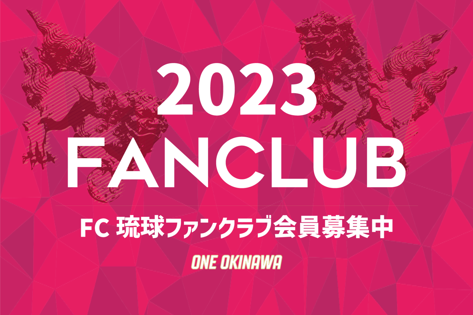 FC琉球2023シーズンファンクラブ入会受付開始のお知らせ