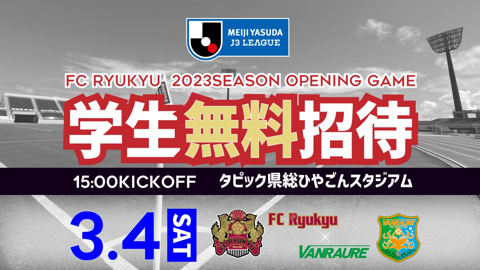 3/4 ヴァンラーレ八戸戦 学生無料招待のお知らせ