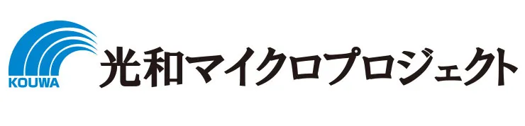 光和マイクロプロジェクト